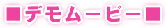 デモムービー