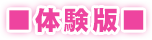 体験版