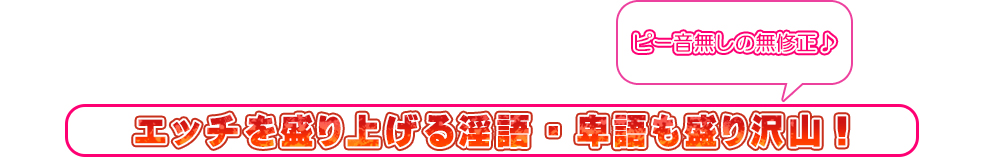 エッチを盛り上げる淫語・卑語も盛り沢山!